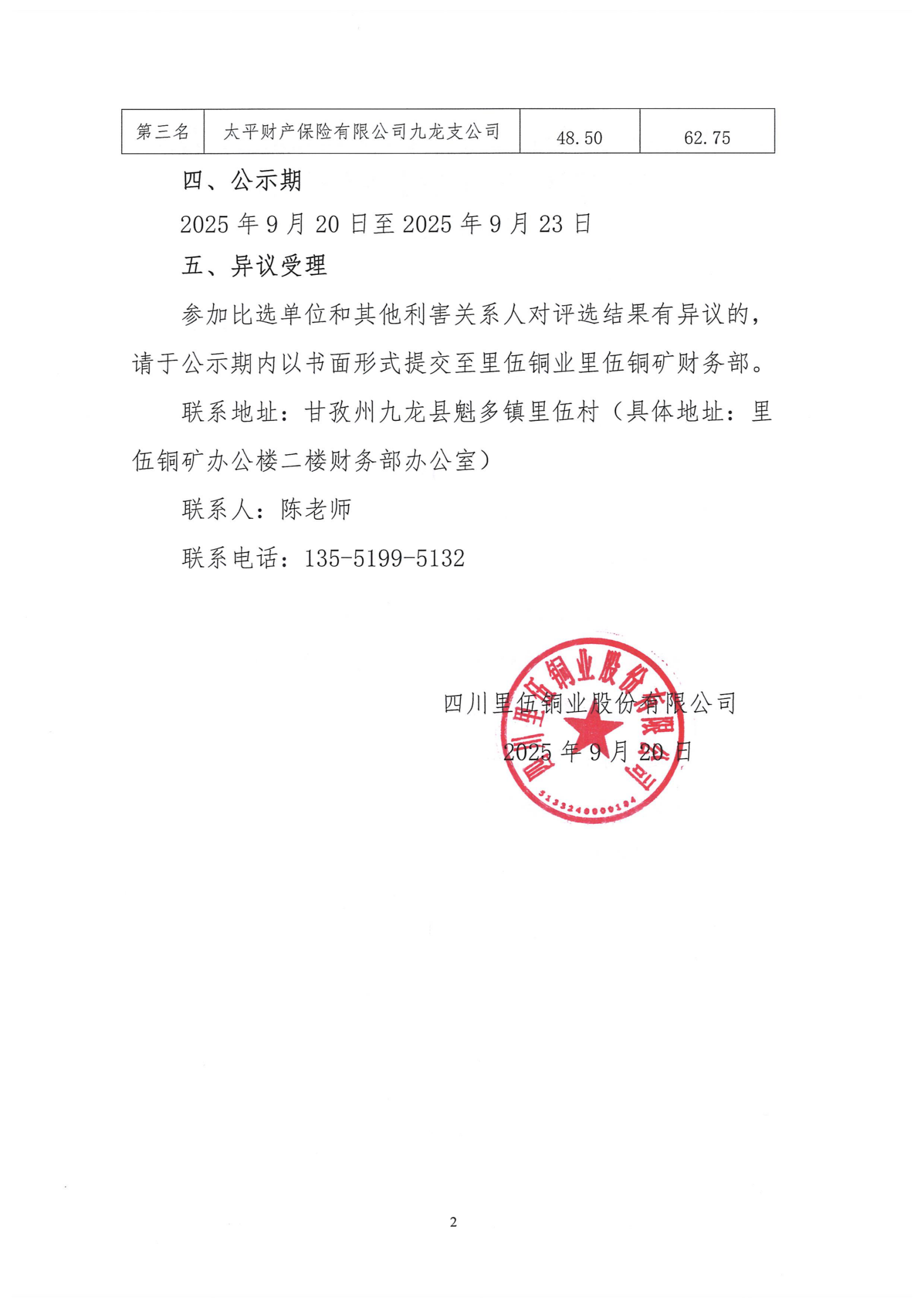 四川mg电玩娱乐在线网址股份有限公司及子公司九龙县雅砻江矿业有限责任公司安全生产责任险比选结果公示_02.png