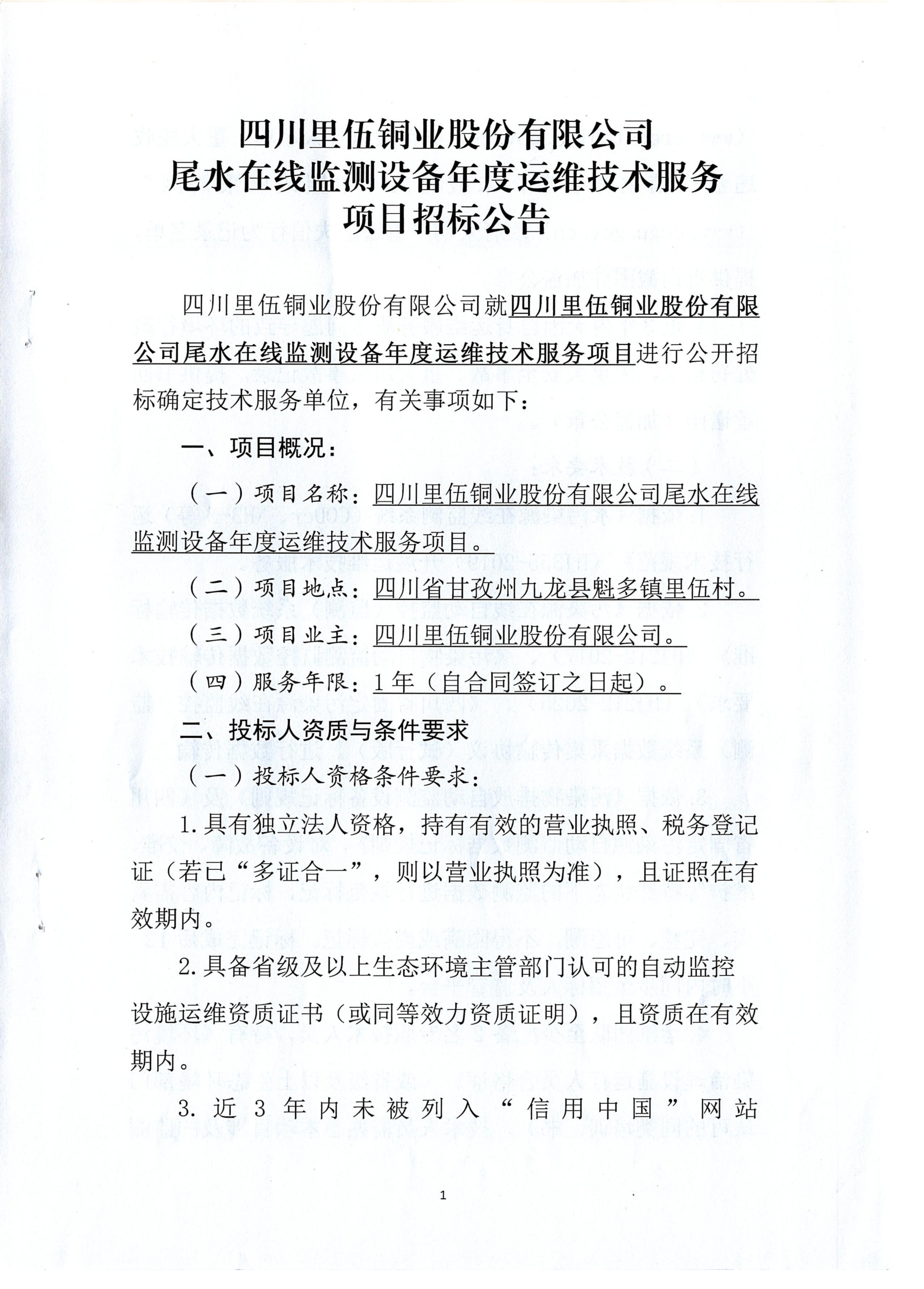 四川mg电玩娱乐在线网址股份有限公司尾水在线监测设备年度运维技术服务项目招标公告.扫描件_01.png
