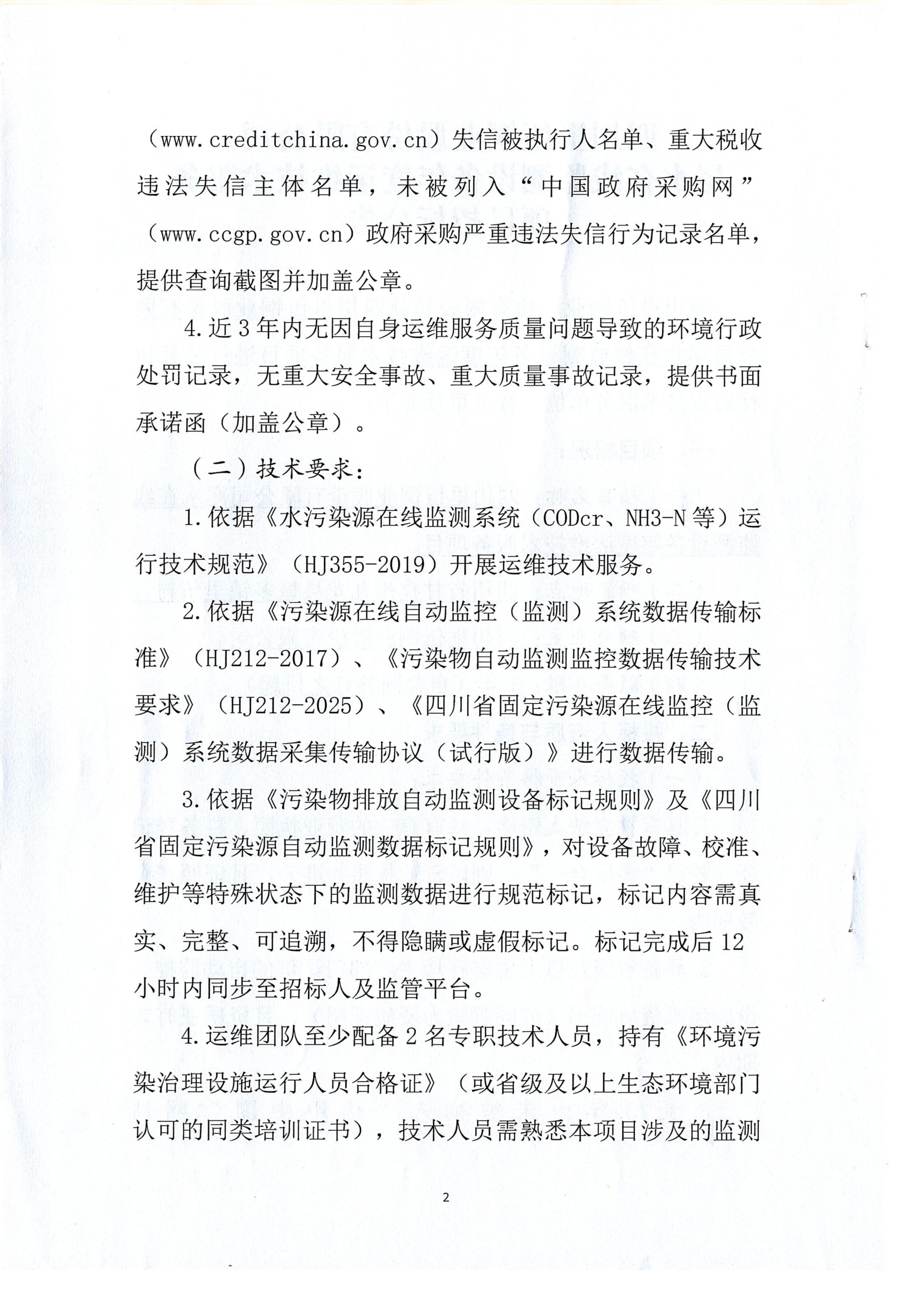 四川mg电玩娱乐在线网址股份有限公司尾水在线监测设备年度运维技术服务项目招标公告.扫描件_02.png