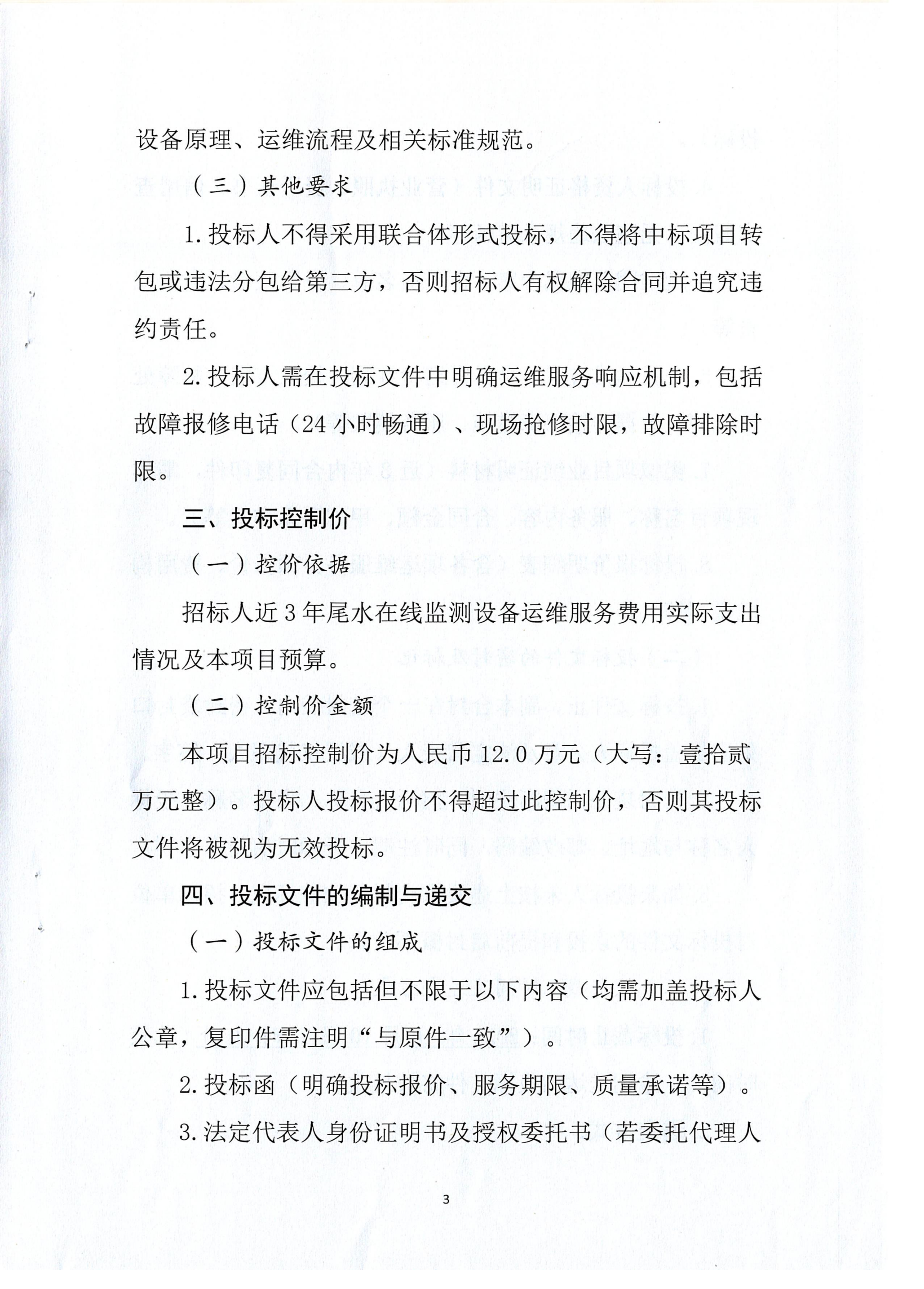 四川mg电玩娱乐在线网址股份有限公司尾水在线监测设备年度运维技术服务项目招标公告.扫描件_03.png