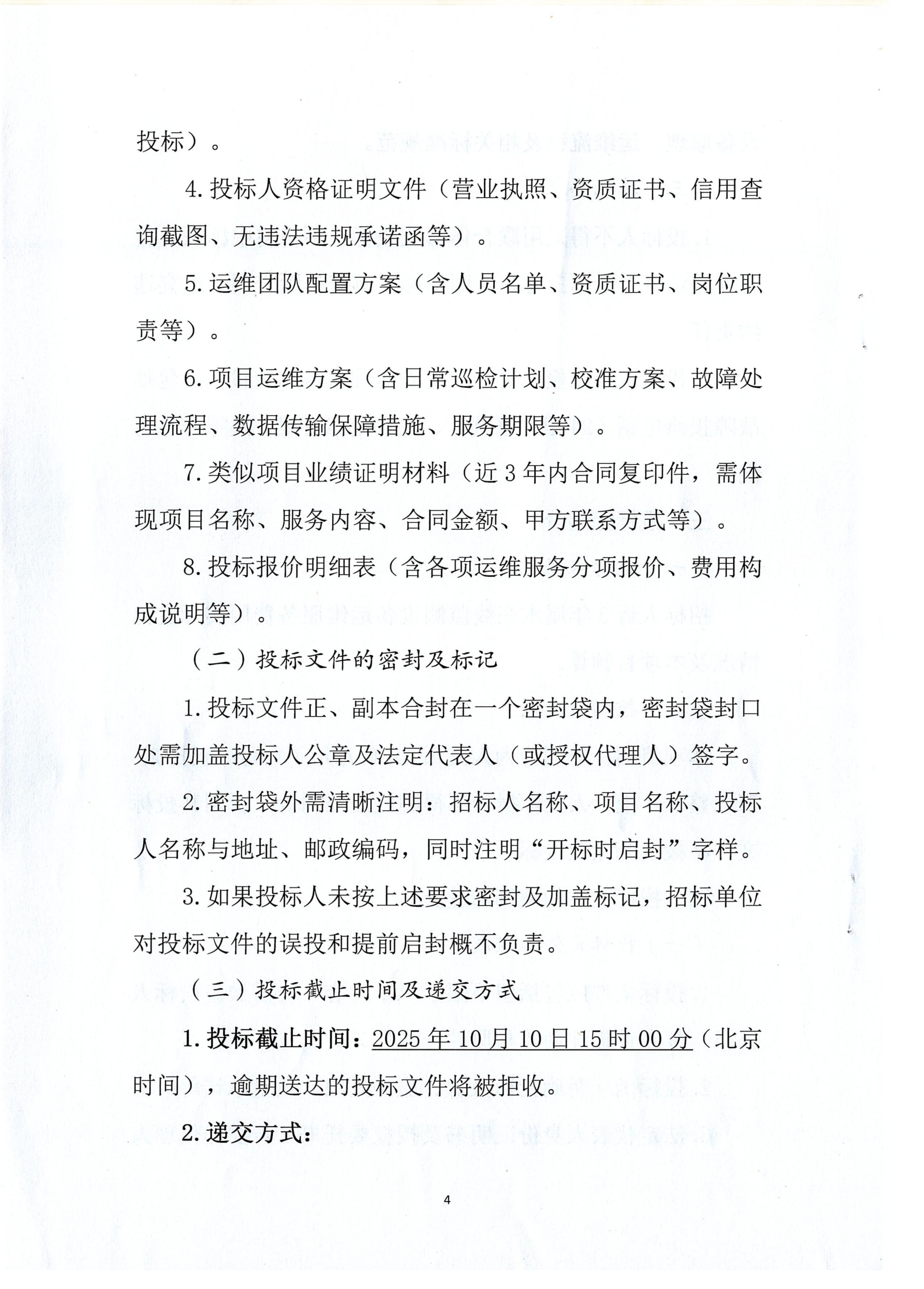 四川mg电玩娱乐在线网址股份有限公司尾水在线监测设备年度运维技术服务项目招标公告.扫描件_04.png