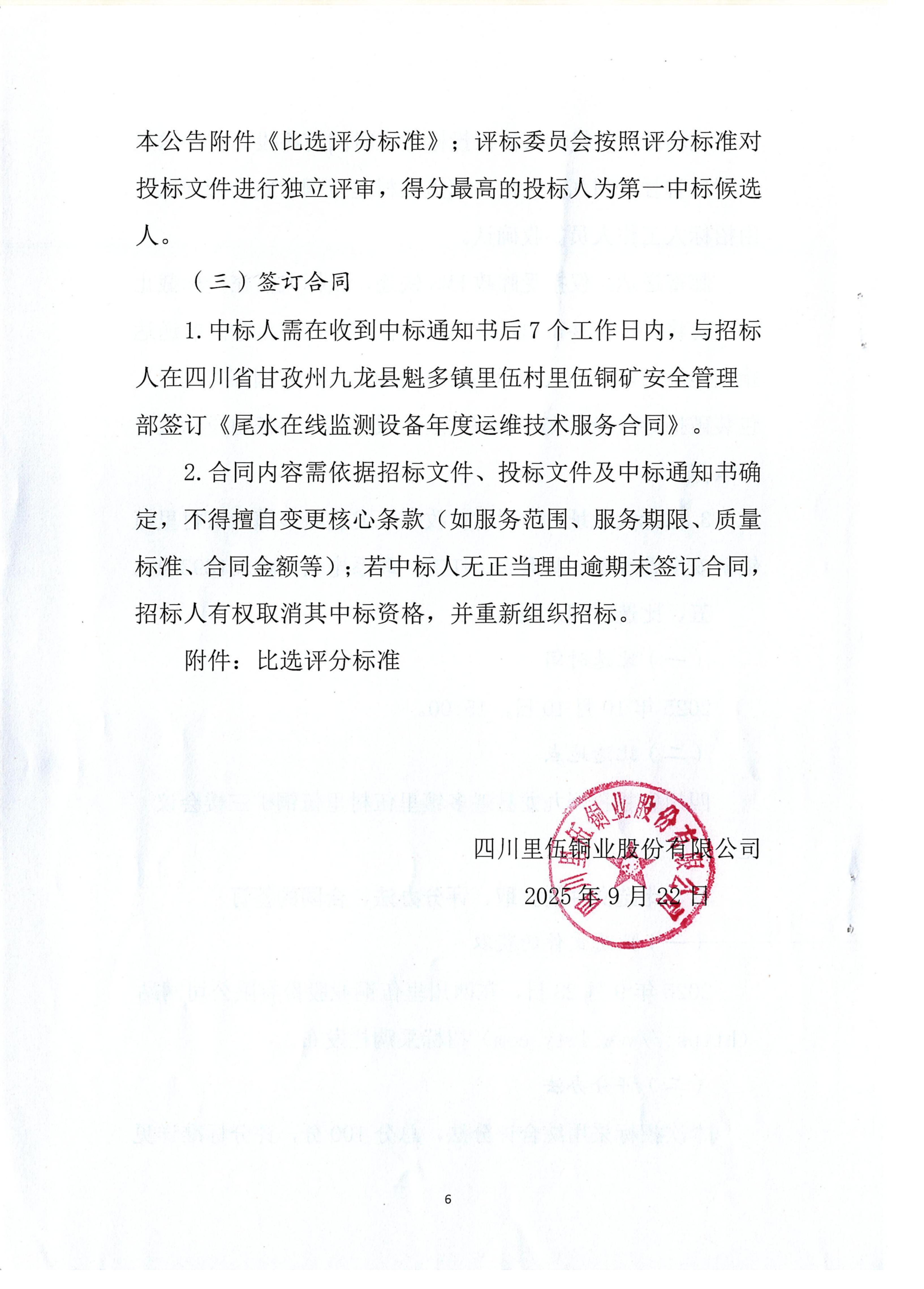 四川mg电玩娱乐在线网址股份有限公司尾水在线监测设备年度运维技术服务项目招标公告.扫描件_06.png