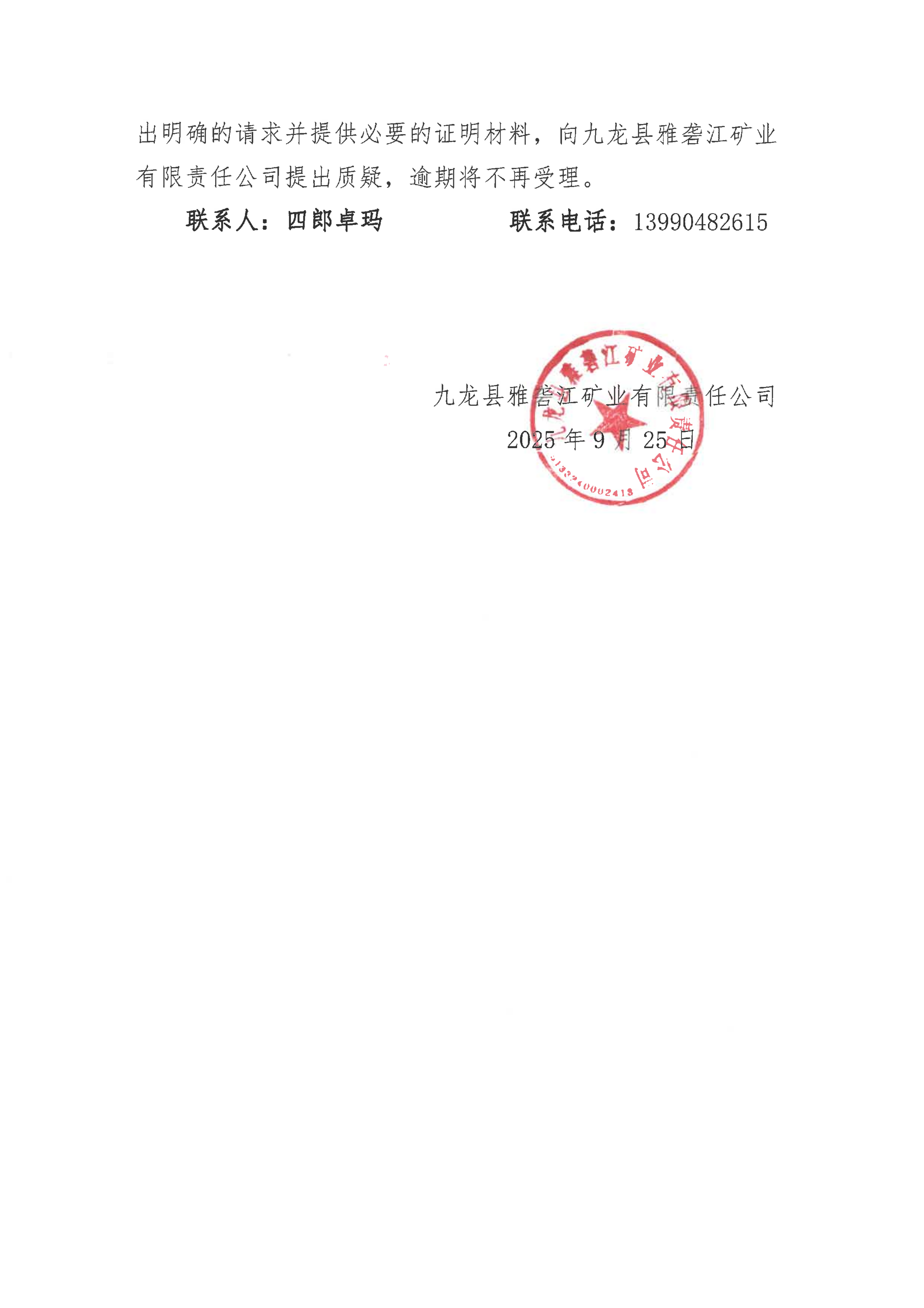 九龙县雅砻江矿业有限责任公司绿色矿山宣传视频制作项目竞争性谈判结果公示(1)_02.png