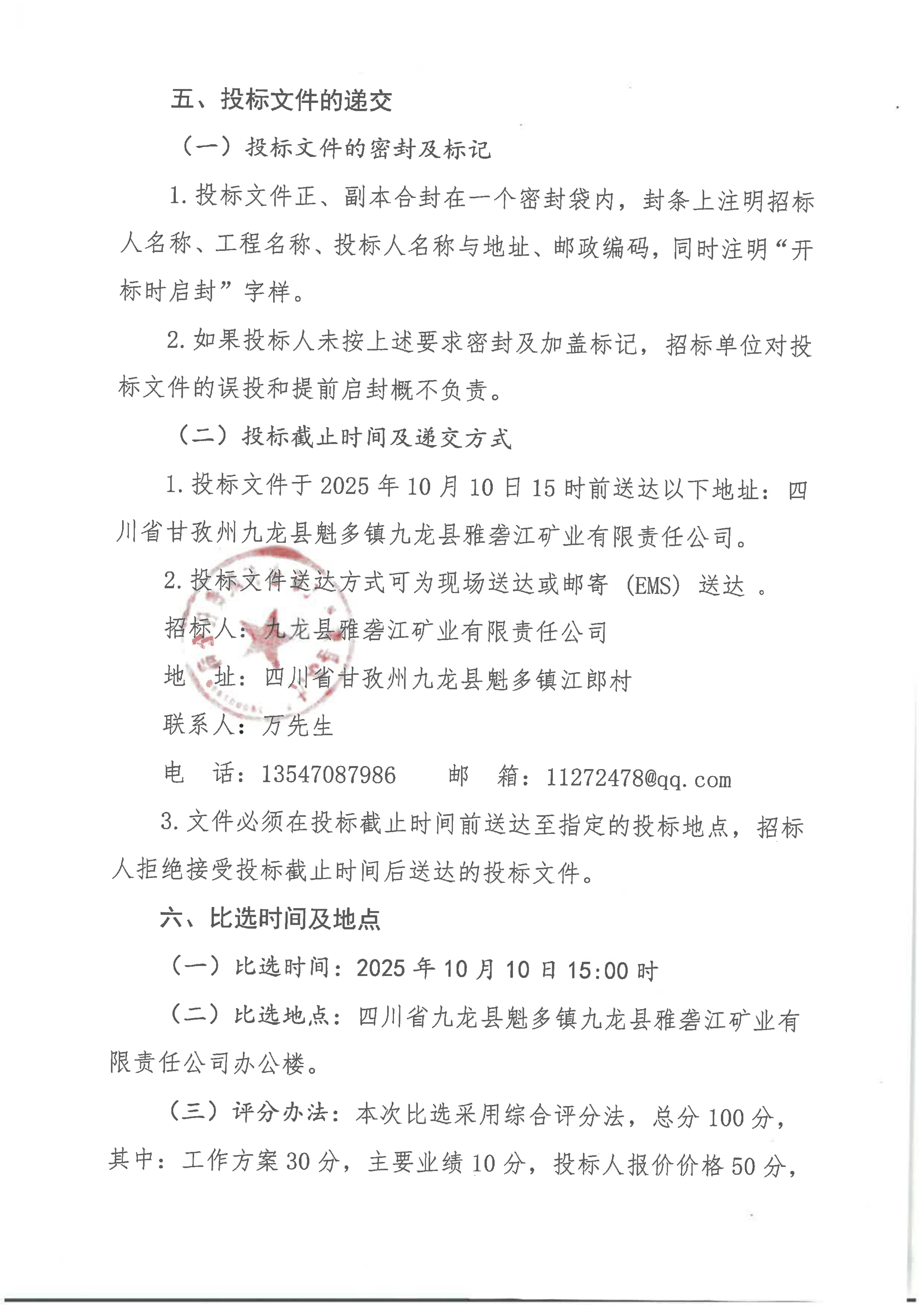 九龙县雅砻江矿业有限责任公司黑牛洞铜矿矿山地质环境保护与土地复垦方编制项目比选公告_03.png