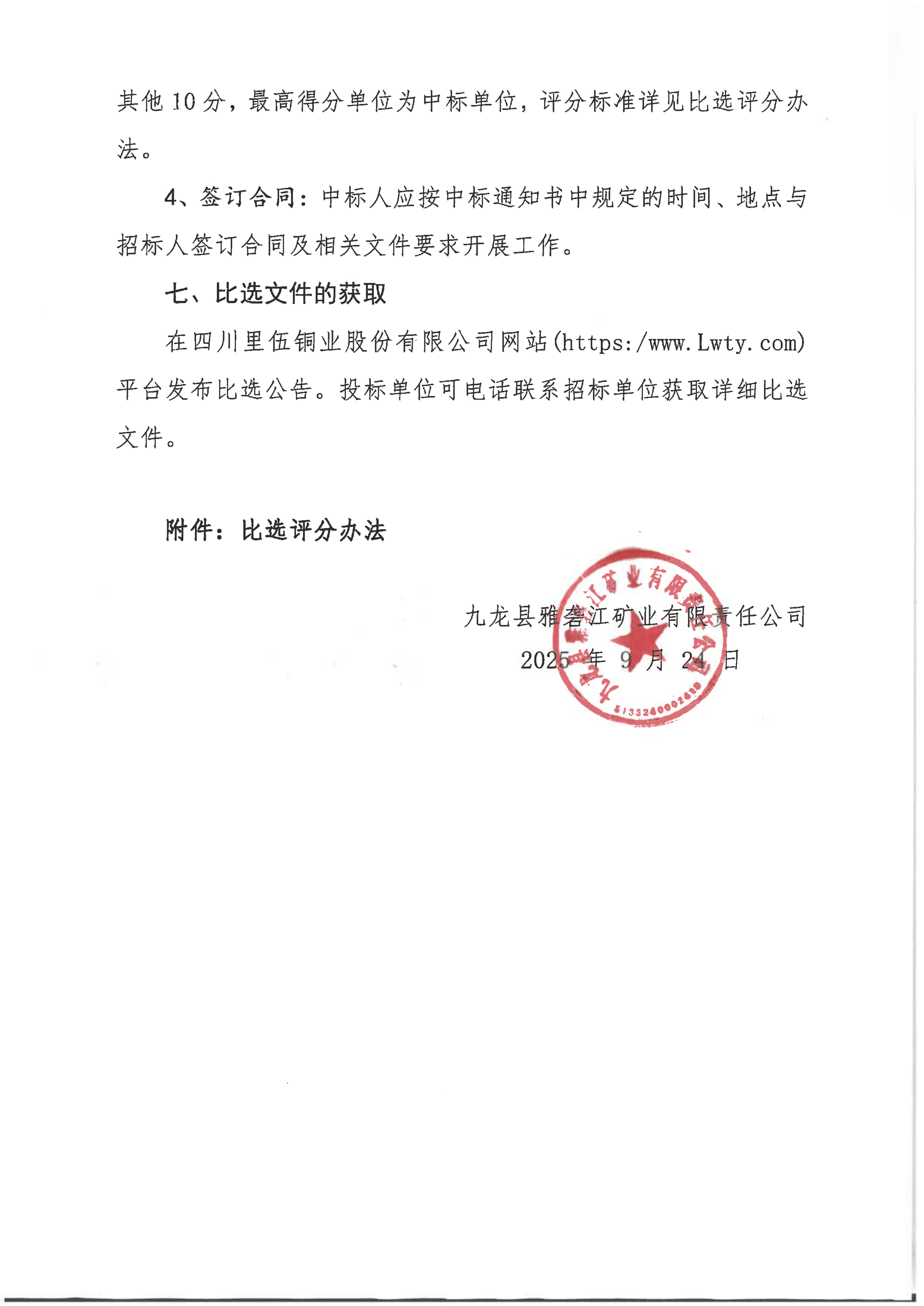 九龙县雅砻江矿业有限责任公司黑牛洞铜矿矿山地质环境保护与土地复垦方编制项目比选公告_04.png