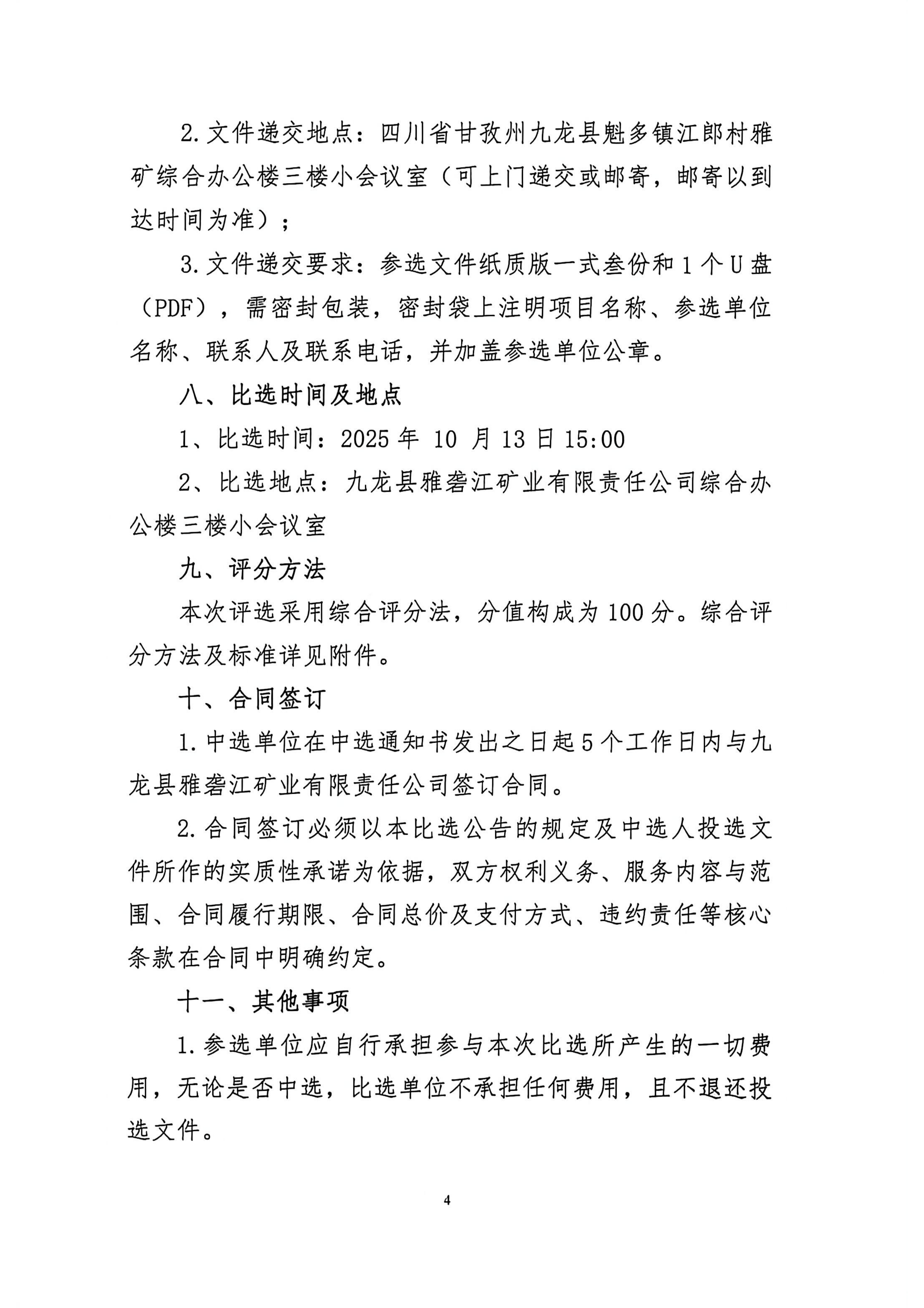 九龙县雅砻江矿业有限责任公司选矿系统能力储备及智能化升级提效项目招标控制价及工程量清单编制的造价咨询单位比选公告_04.png