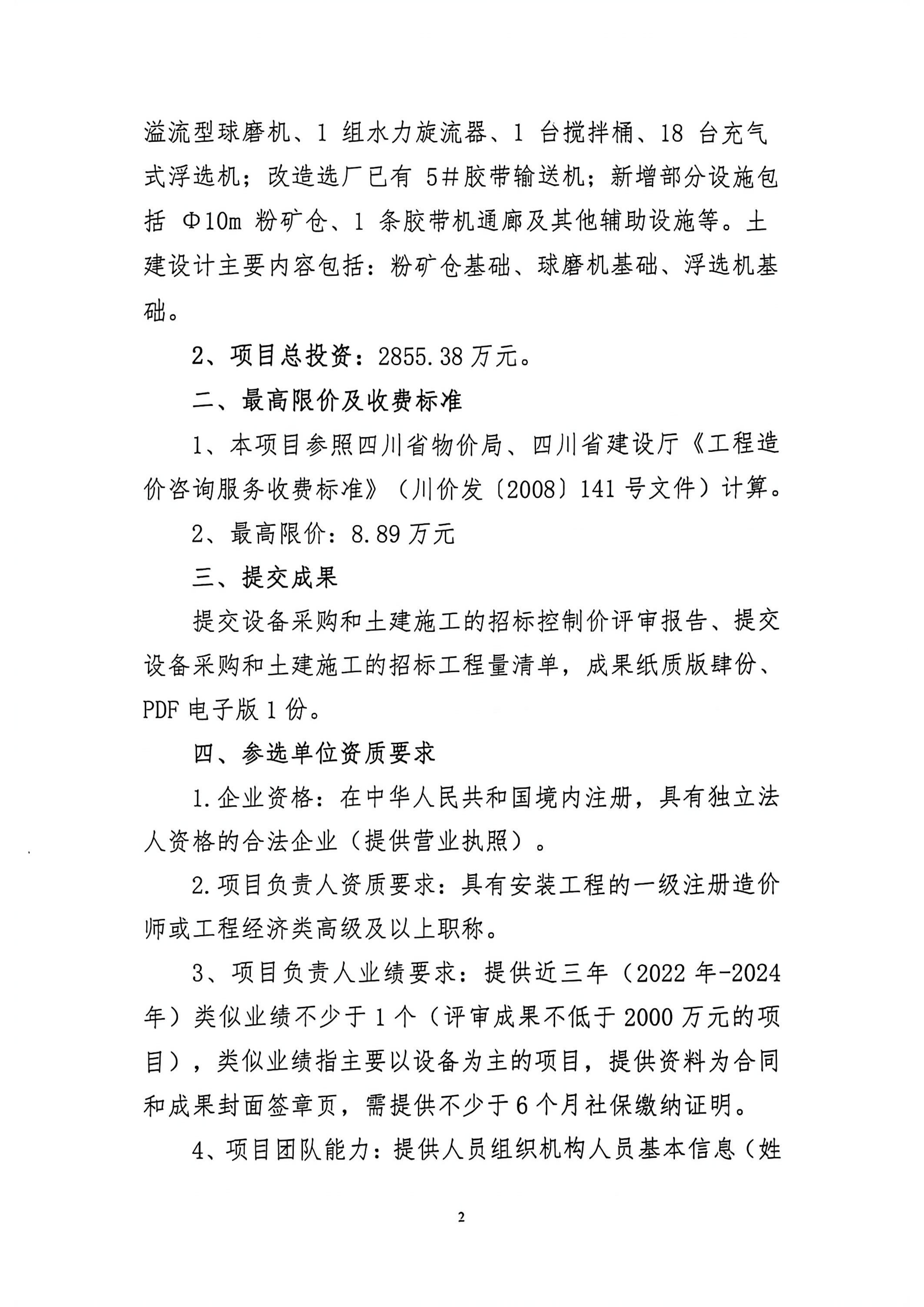 九龙县雅砻江矿业有限责任公司选矿系统能力储备及智能化升级提效项目招标控制价及工程量清单审核的造价咨询单位比选公告_02.png