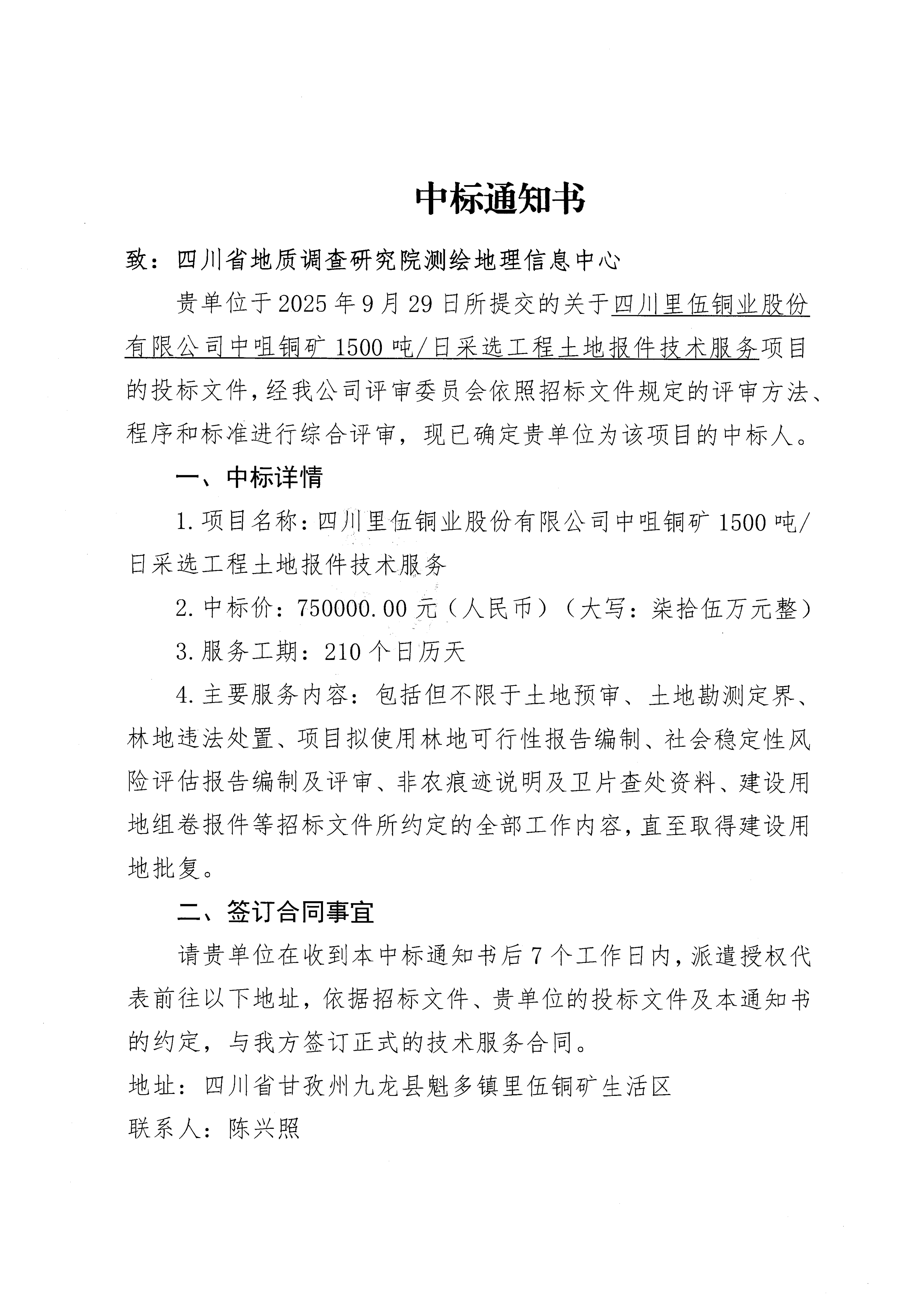 【中标通知书】四川mg电玩娱乐在线网址股份有限公司中咀铜矿1500吨.日采选工程土地报件技术服务_01.png