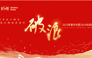 破浪——川恒集团举行2025新春年会暨2024总结表彰会