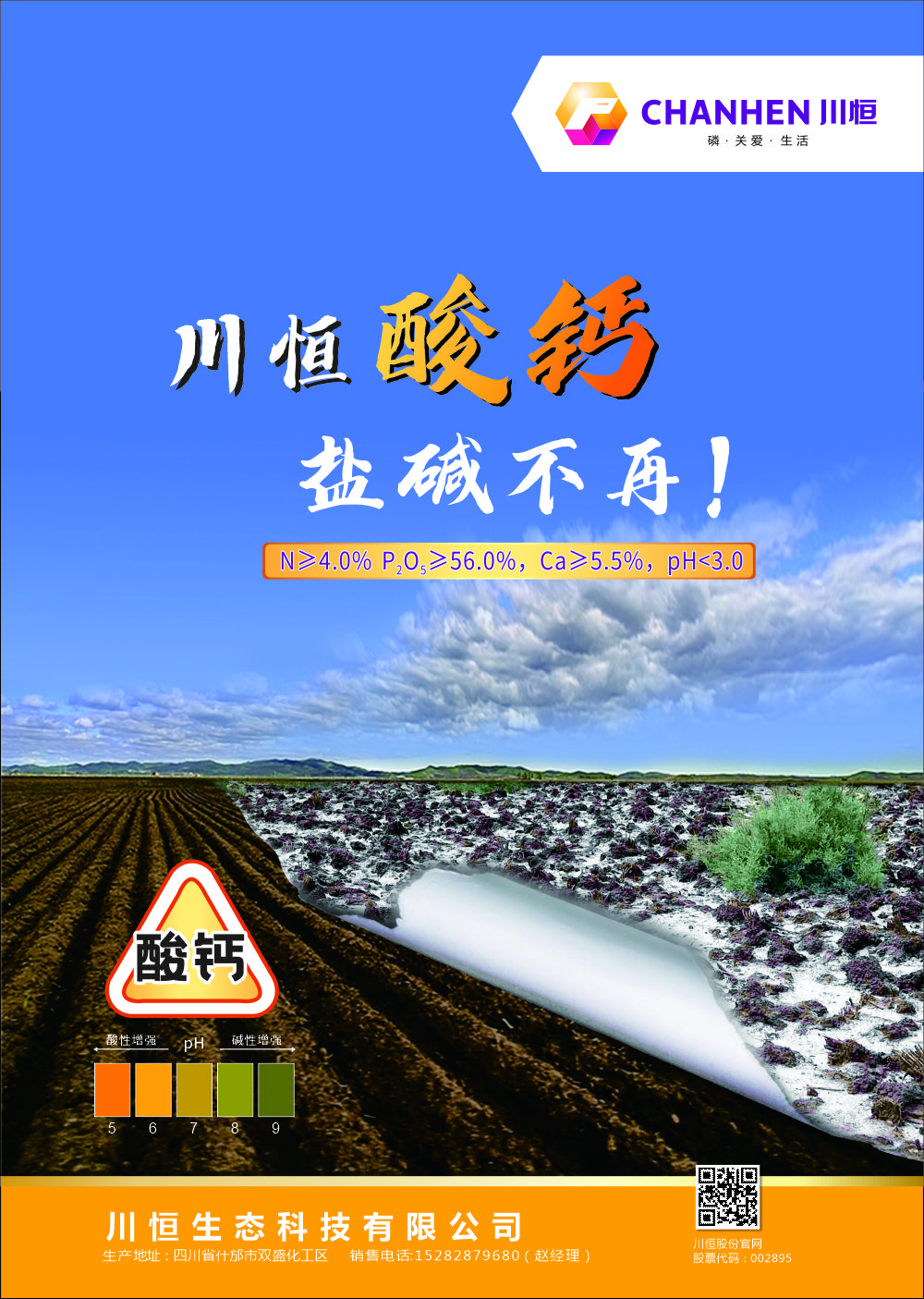 川恒酸钙帝康